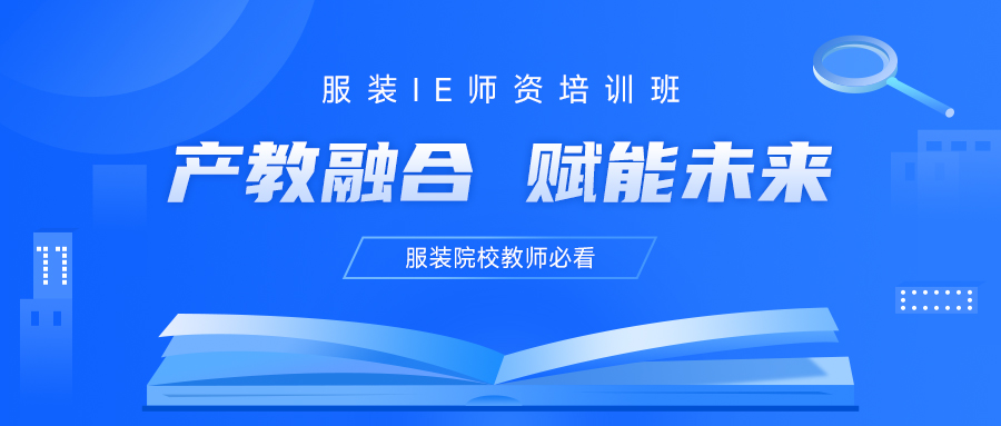 产教融合 赋能未来！服装院校教师必看